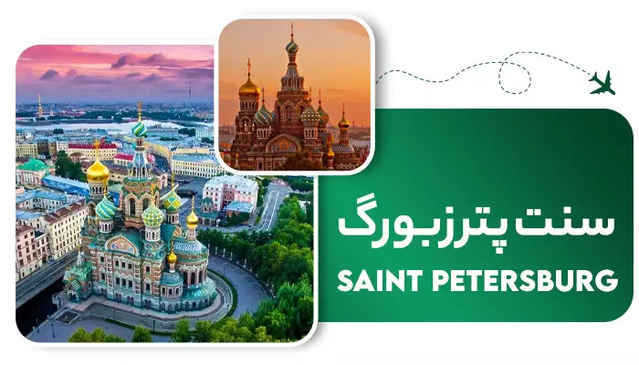 تور سنت پترزبورگ